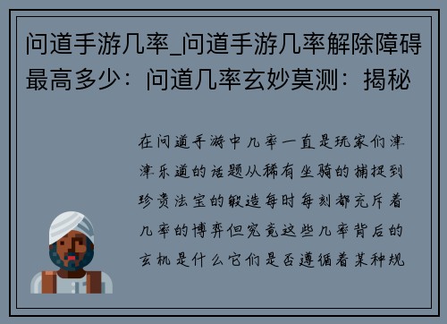 问道手游几率_问道手游几率解除障碍最高多少：问道几率玄妙莫测：揭秘爆率背后的奥秘