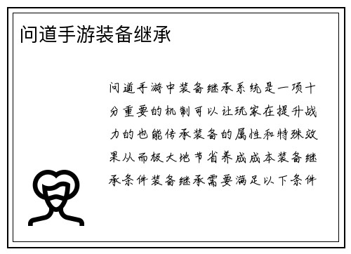 问道手游装备继承