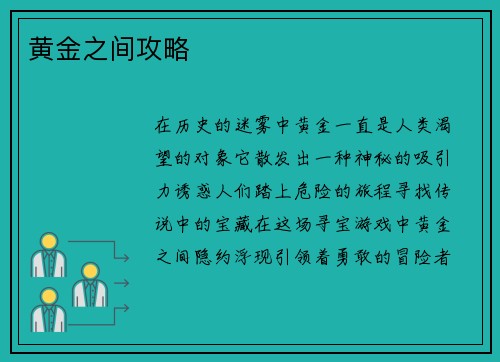 黄金之间攻略