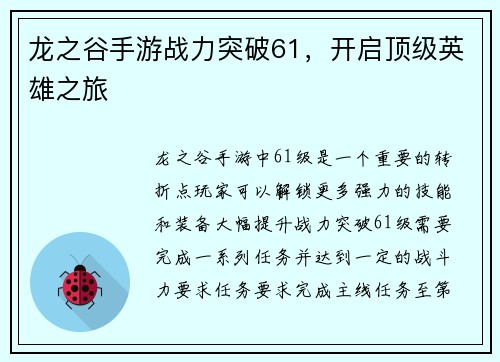 龙之谷手游战力突破61，开启顶级英雄之旅