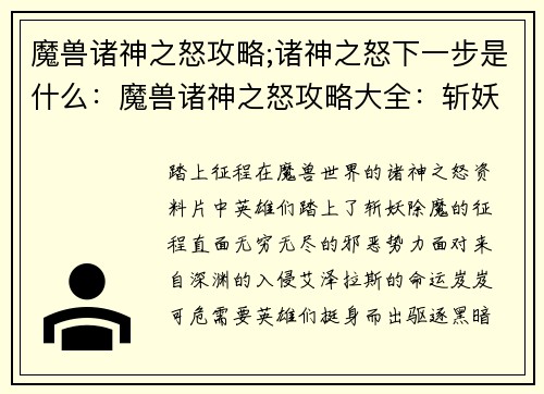 魔兽诸神之怒攻略;诸神之怒下一步是什么：魔兽诸神之怒攻略大全：斩妖除魔，征战巅峰