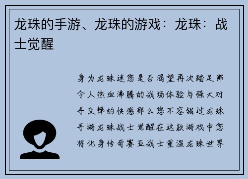 龙珠的手游、龙珠的游戏：龙珠：战士觉醒