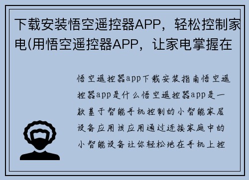 下载安装悟空遥控器APP，轻松控制家电(用悟空遥控器APP，让家电掌握在你手中)