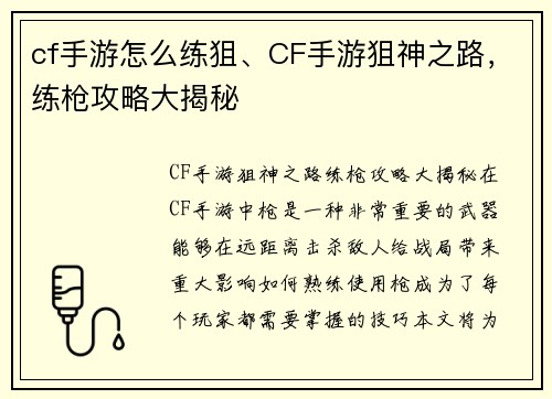 cf手游怎么练狙、CF手游狙神之路，练枪攻略大揭秘