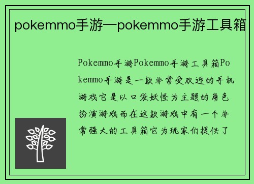 pokemmo手游—pokemmo手游工具箱