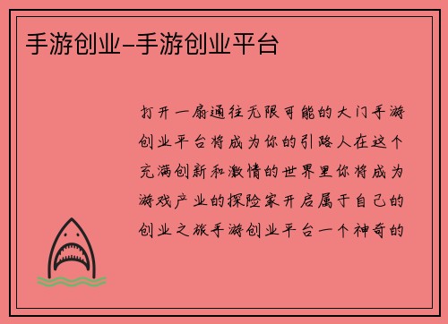 手游创业-手游创业平台