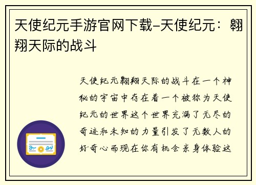 天使纪元手游官网下载-天使纪元：翱翔天际的战斗