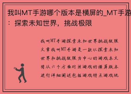 我叫MT手游哪个版本是横屏的_MT手游：探索未知世界，挑战极限