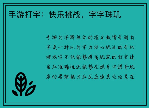 手游打字：快乐挑战，字字珠玑