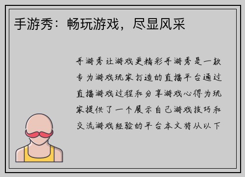 手游秀：畅玩游戏，尽显风采