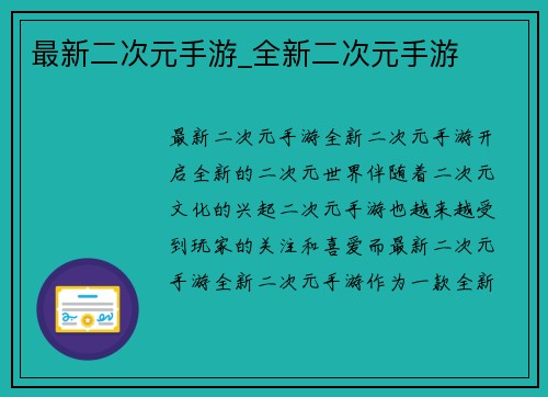 最新二次元手游_全新二次元手游