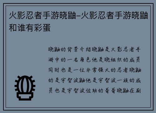 火影忍者手游晓鼬-火影忍者手游晓鼬和谁有彩蛋