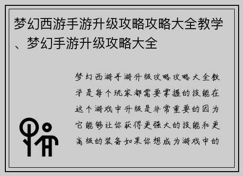 梦幻西游手游升级攻略攻略大全教学、梦幻手游升级攻略大全
