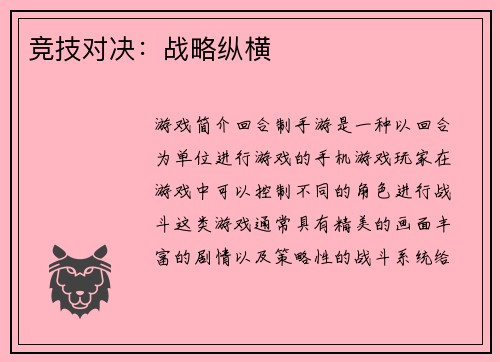 竞技对决：战略纵横