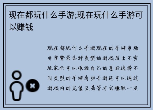 现在都玩什么手游;现在玩什么手游可以赚钱