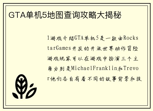 GTA单机5地图查询攻略大揭秘