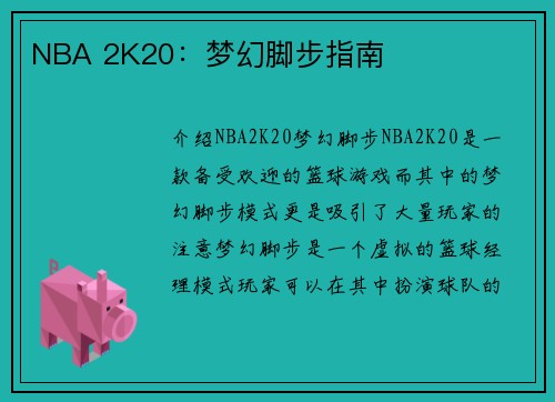 NBA 2K20：梦幻脚步指南