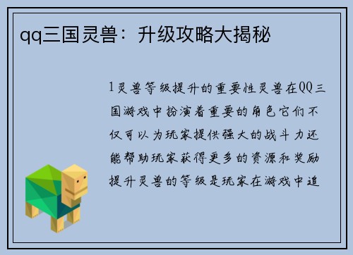 qq三国灵兽：升级攻略大揭秘