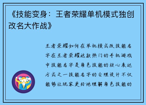 《技能变身：王者荣耀单机模式独创改名大作战》
