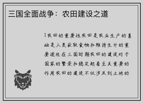 三国全面战争：农田建设之道
