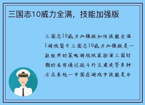 三国志10威力全满，技能加强版