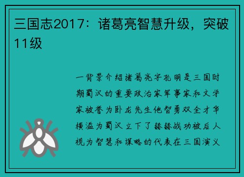 三国志2017：诸葛亮智慧升级，突破11级