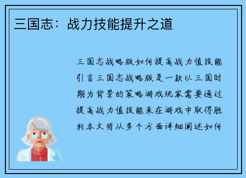 三国志：战力技能提升之道