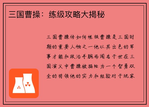 三国曹操：练级攻略大揭秘