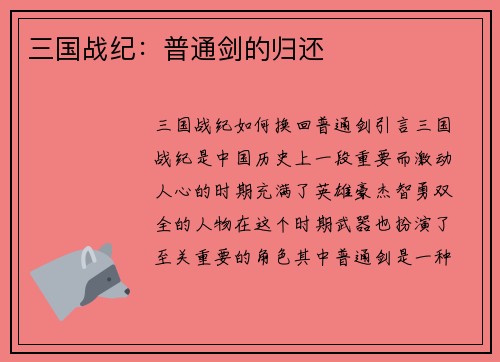 三国战纪：普通剑的归还