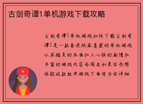古剑奇谭1单机游戏下载攻略