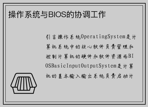 操作系统与BIOS的协调工作