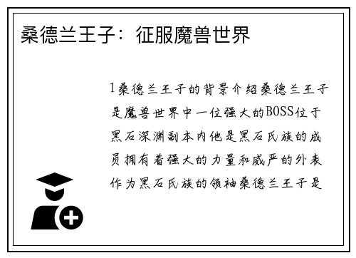 桑德兰王子：征服魔兽世界