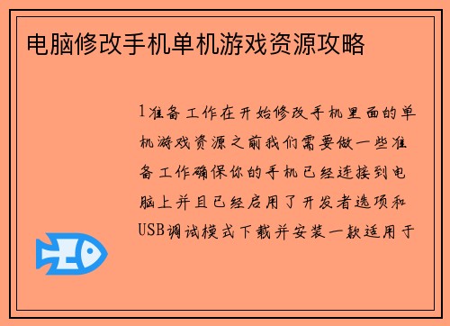 电脑修改手机单机游戏资源攻略