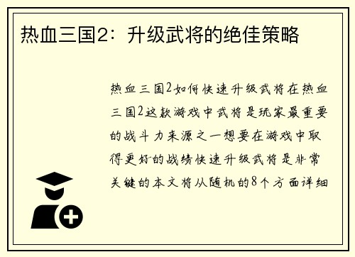 热血三国2：升级武将的绝佳策略
