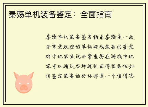 秦殇单机装备鉴定：全面指南