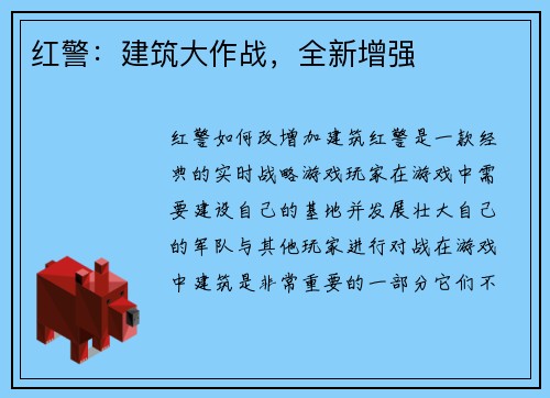 红警：建筑大作战，全新增强