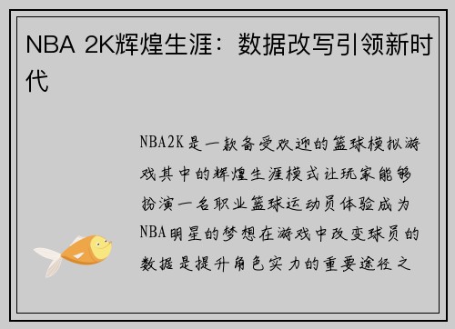 NBA 2K辉煌生涯：数据改写引领新时代