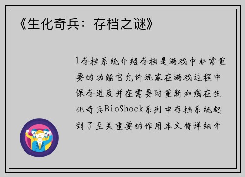 《生化奇兵：存档之谜》