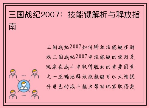 三国战纪2007：技能键解析与释放指南