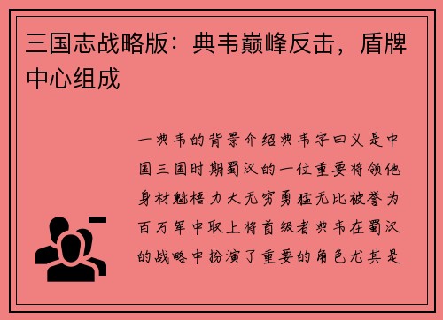 三国志战略版：典韦巅峰反击，盾牌中心组成