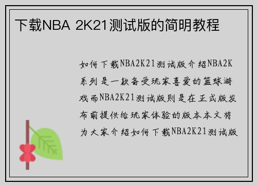 下载NBA 2K21测试版的简明教程