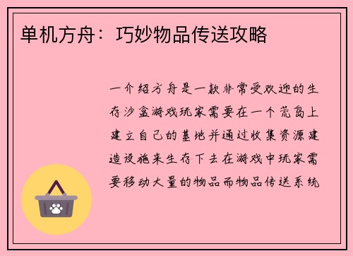 单机方舟：巧妙物品传送攻略