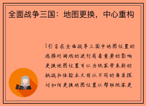 全面战争三国：地图更换，中心重构