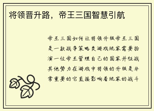 将领晋升路，帝王三国智慧引航