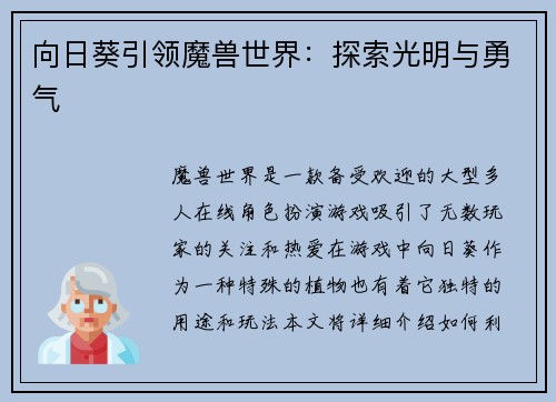 向日葵引领魔兽世界：探索光明与勇气