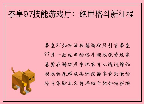 拳皇97技能游戏厅：绝世格斗新征程