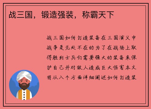 战三国，锻造强装，称霸天下