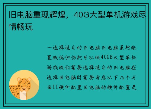 旧电脑重现辉煌，40G大型单机游戏尽情畅玩