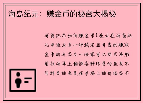 海岛纪元：赚金币的秘密大揭秘