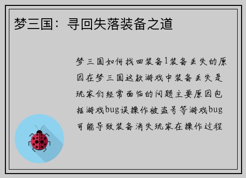 梦三国：寻回失落装备之道